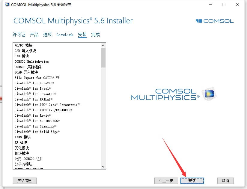 COMSOL Multiphysics 5.6【Comsol多物理场仿真软件】免费破解版安装图文教程