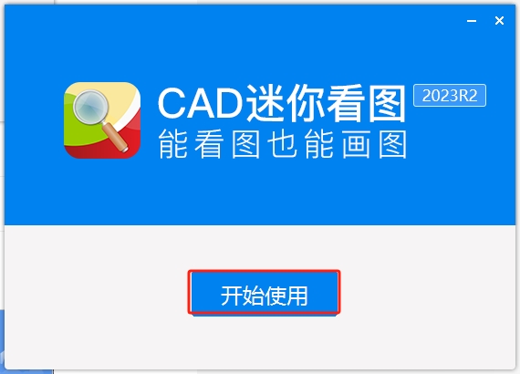 CAD迷你看图2023（MiniCADSee 2023R2）最新版安装图文教程