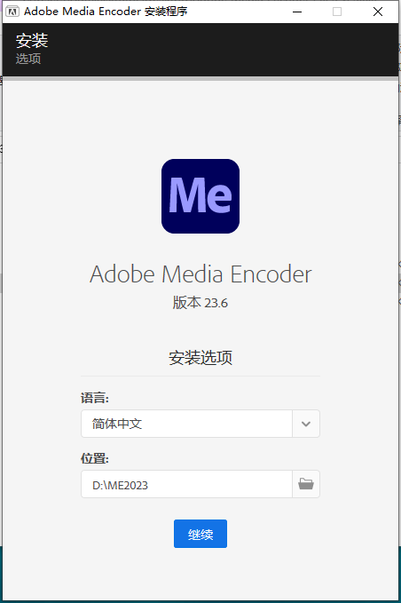 Adobe Media Encoder 2023 v23.6.0【Me音视频格式转码软件附注册机+安装教程】免费破解版安装图文教程