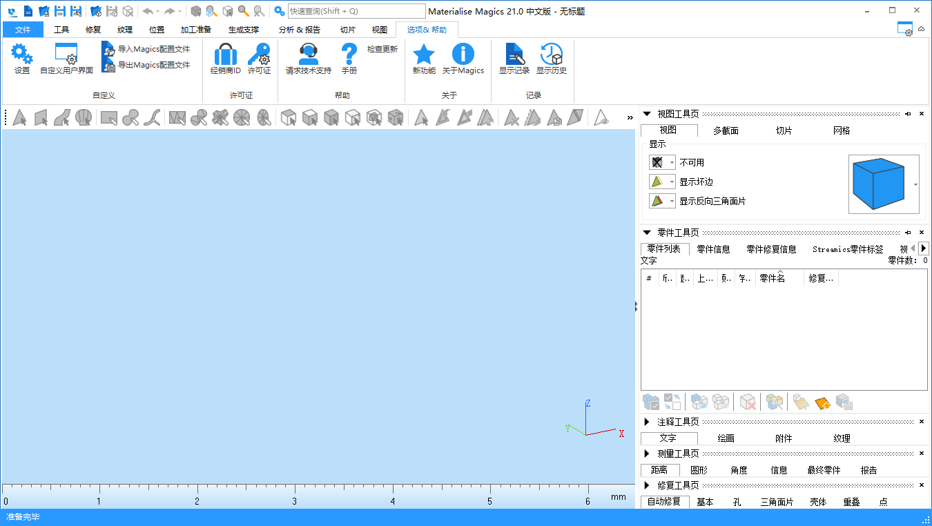 Materialise Magics 21【Magics21中文版】完美中文版 Materialise Magics 21【Magics21中文版】完美中文版