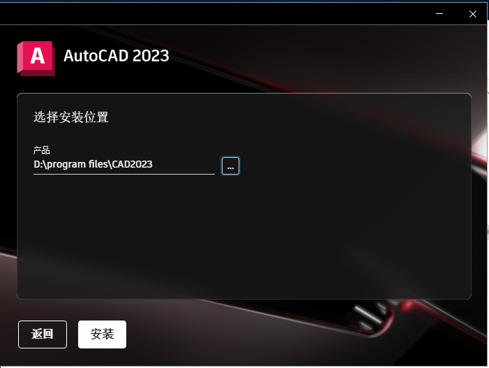 Autodesk AutoCAD 2023 【cad2023】免费破解版下载安装图文教程