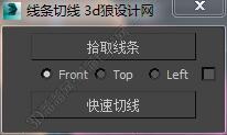3DMAX线条切线脚本插件
