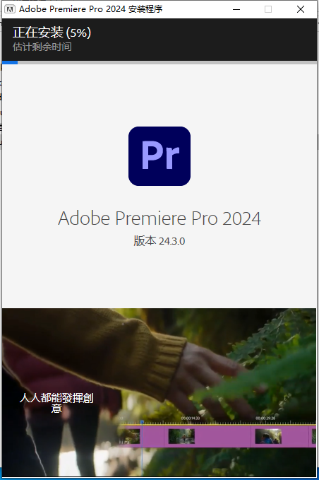 Adobe Premiere 2024 v24.3.0(免费激活)最新破解版安装图文教程