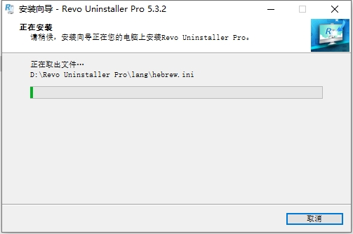 Revo Uninstaller Pro 5.3.2简体中文激活版安装图文教程