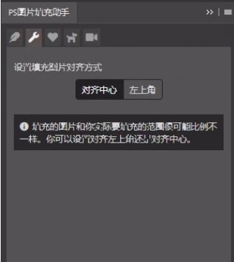 PS图片填充助手v1.0.0【PS插件】官方版