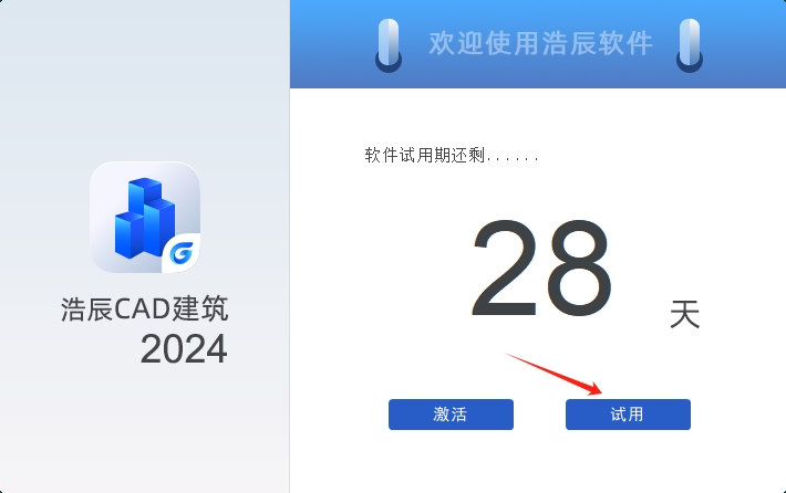 浩辰CAD建筑 2024官方正式版下载安装图文教程