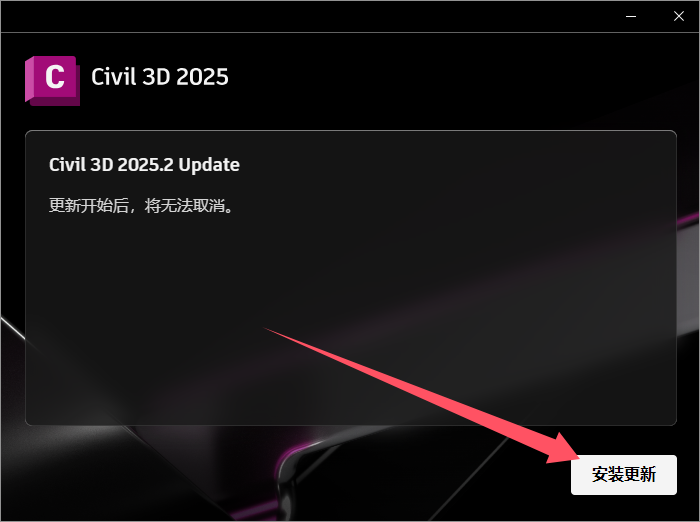 Civil 3D 2025.2（ Civil 3D 2025安装包）简体中文激活版安装图文教程
