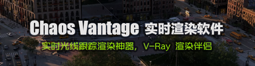 Chaos Vantage 2.2.1中文版【实时光线跟踪渲染】汉化破解版
