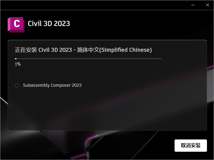 Civil 3D 2023简体中文破解版附安装教程安装图文教程