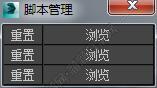 3DMAX脚本管理脚本插件