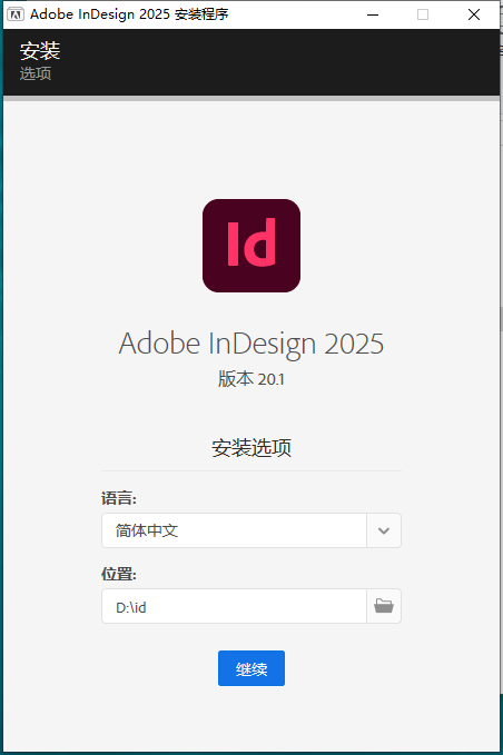 Adobe InDesign 2025 v20.1（排版设计软件下载）免费激活版安装图文教程