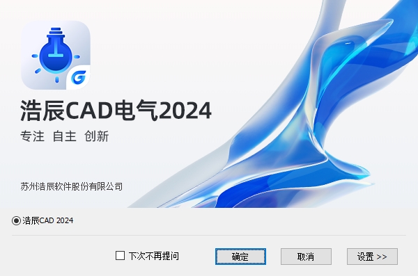 浩辰CAD（电气） 2024 官方正式版下载安装图文教程
