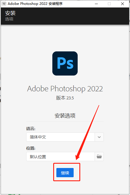 Adobe Photoshop 2022 v23.5.0【ps图像处理软件】中文免费版安装图文教程