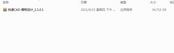 快速CAD-橱柜设计_2.1.0.1安装图文教程