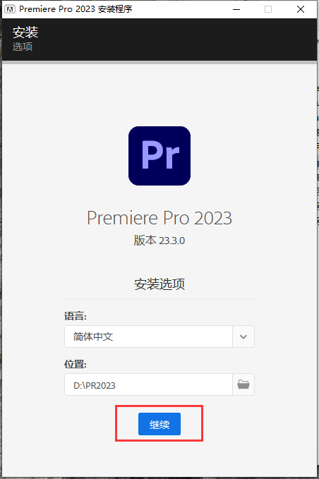 【pr2023最新版】Premiere 2023 v23.3.0免费激活版附安装教程安装图文教程