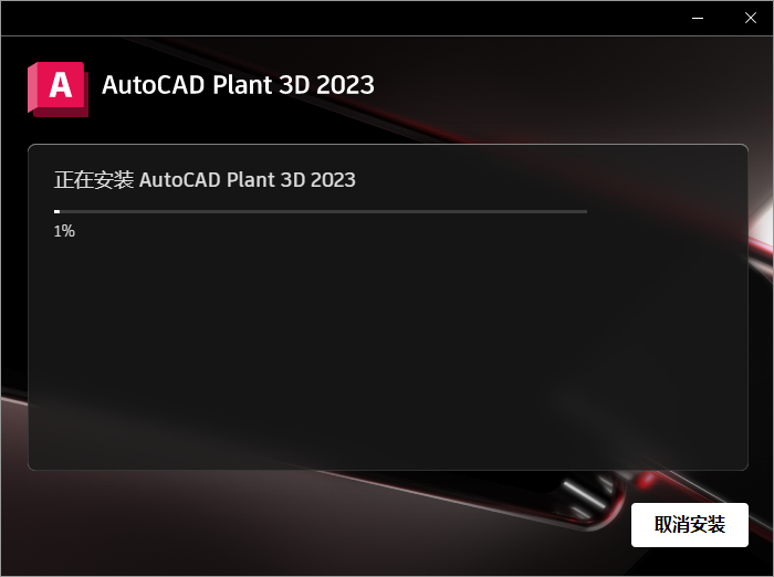 AutoCAD Plant 3D 2023免费中文破解版安装图文教程