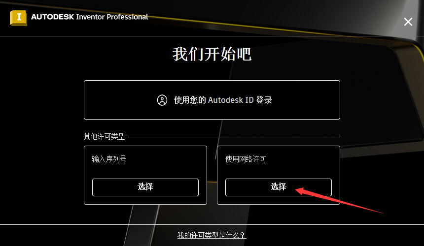 Autodesk Inventor 2024.2最新版【三维机械软件】升级破解版安装图文教程