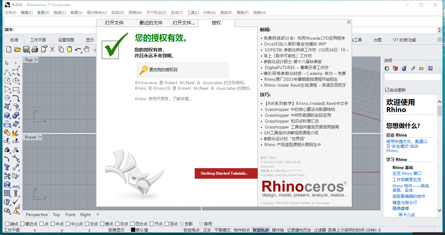 Rhino v7.32【犀牛 3D建模软件】汉化破解版安装图文教程