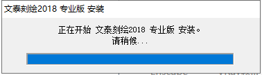 文泰三维雕刻2018【文泰刻绘2018】中文试用版安装图文教程