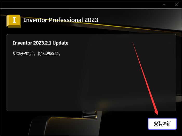 Autodesk Inventor 2023【三维机械设计软件免费下】免费破解版安装图文教程