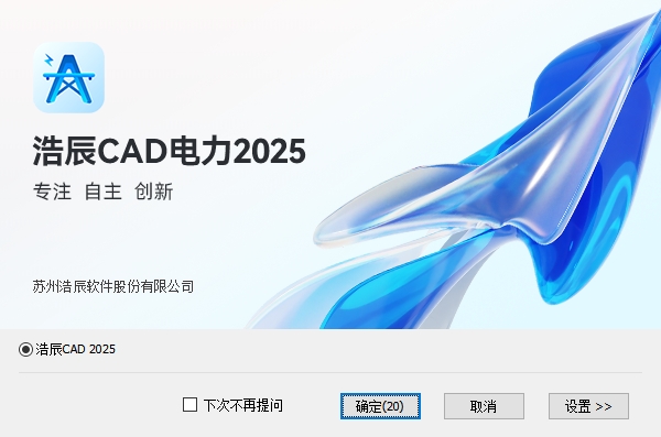 浩辰CAD电力 2025官方免费试用版安装图文教程