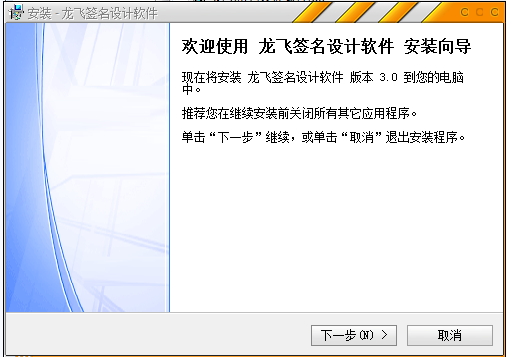 龙飞签名设计软件3.0安装图文教程