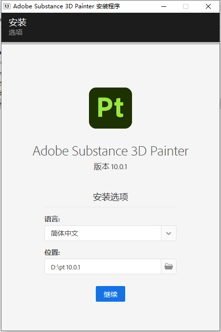 Substance 3D Painter v10.0.1（pt 10最新版）中文免费破解版安装图文教程