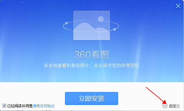 360看图 V1.0 官方免费版下载安装图文教程