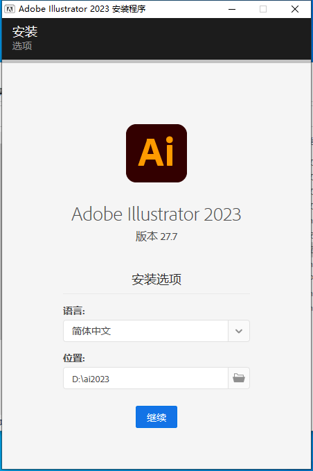 Adobe Illustrator 2023 v27.7.0【集成破解免二次破解+安装教程】简体中文破解版安装图文教程