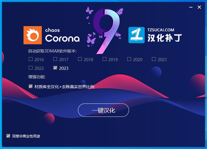 【corona9渲染器】Corona 9 for 3ds Max2016-2023 汉化破解版下载安装图文教程