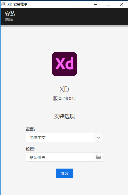 Adobe Experience Design v48.0.12【免激活中文破解版】Adobe XD原型设计工具下载安装图文教程