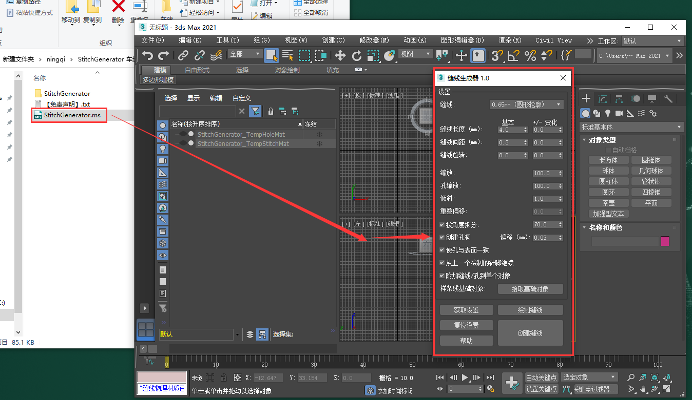 StitchGenerator v1.0（3dmax车缝线生成器下载）汉化免费版安装图文教程