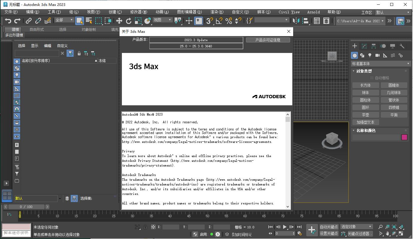 【3dmax破解版】Autodesk 3DS MAX 2023.3 中文版免费下载安装图文教程