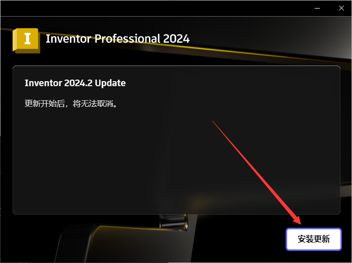 Autodesk Inventor 2024.2最新版【三维机械软件】升级破解版安装图文教程