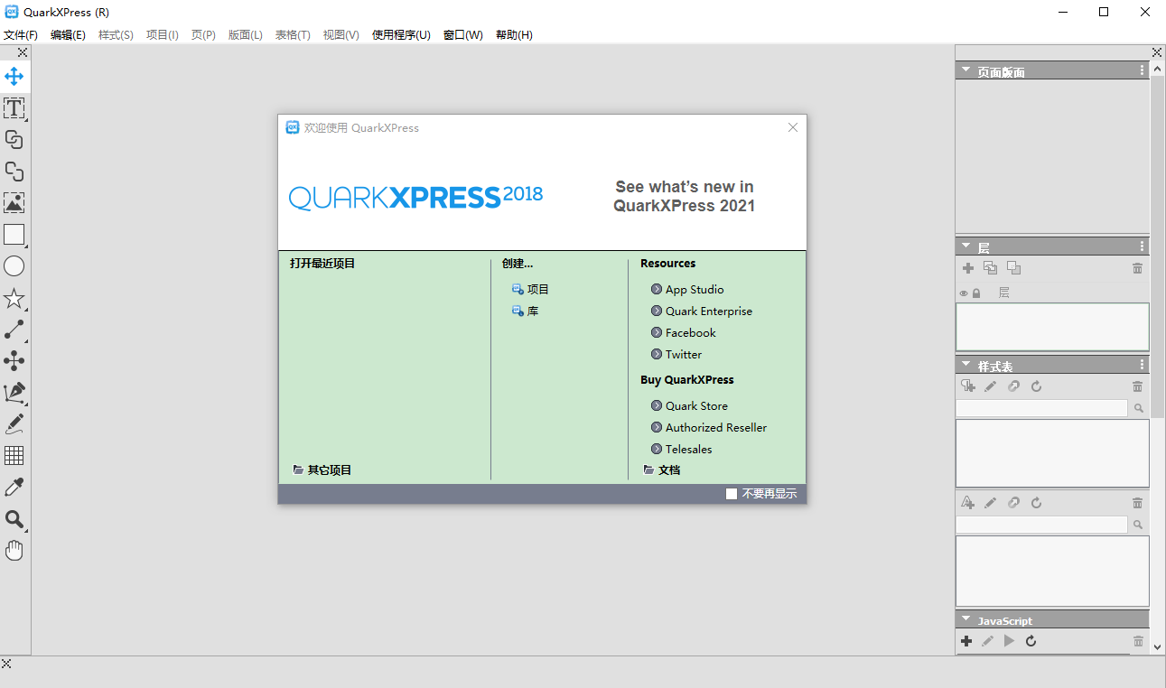 QuarkXpress 2018(版面设计工具) 中文版【QuarkXpress 2018】破解版安装图文教程