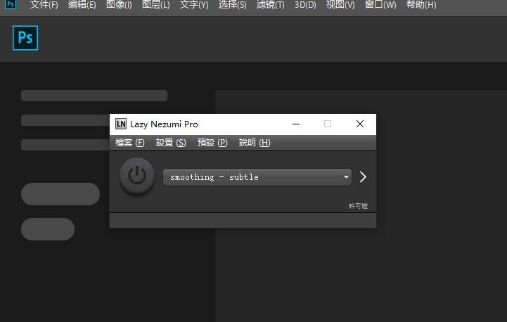 PS/AI绘制光滑曲线插件–Lazy Nezumi Pro 22.03.01.1605中文免费版安装图文教程