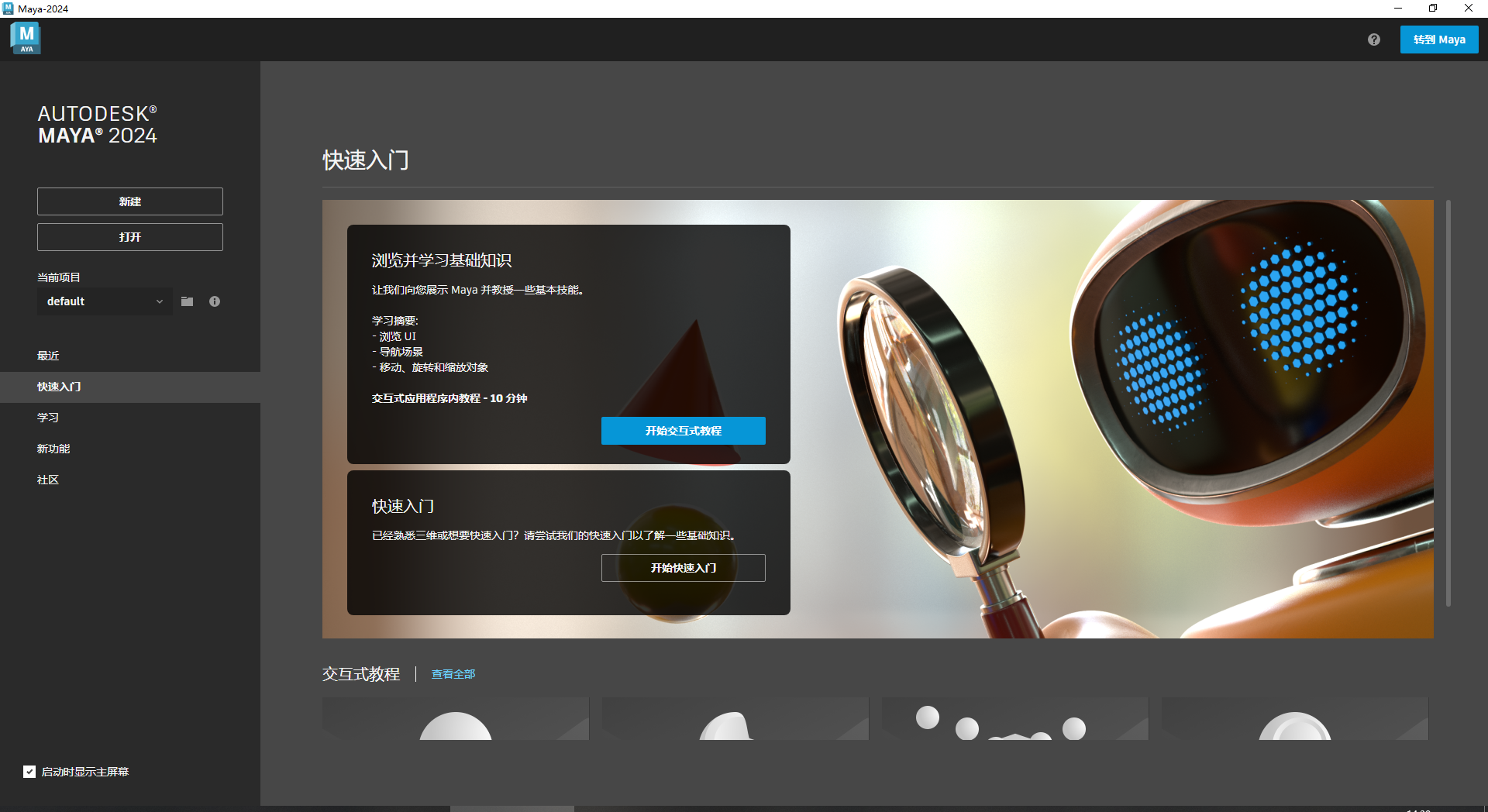 Autodesk Maya 2024.0.1【玛雅免费下载版本】官方最新破解版安装图文教程