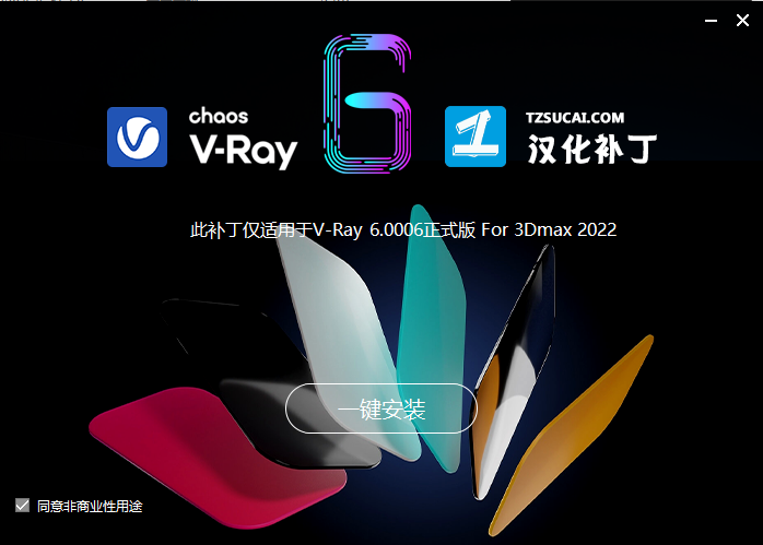 【VR6.00.06下载】VRay 6.00.06 for 3dmax2018-2023 渲染器中文绿色破解版安装图文教程