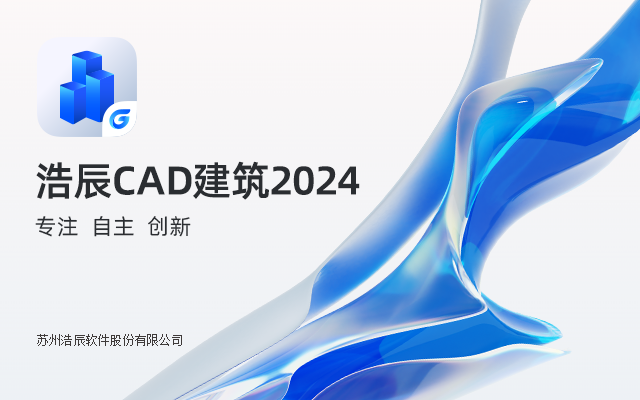 浩辰CAD建筑 2024官方正式版下载