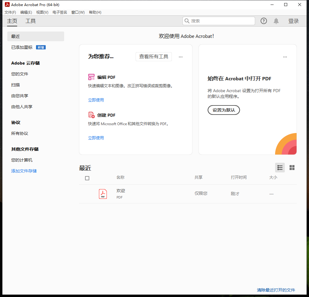 Adobe Acrobat 2023.008.20421【安装教程】简体中文破解版安装图文教程