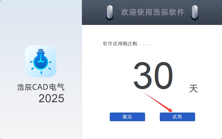 浩辰CAD电气 2025免费试用版安装图文教程
