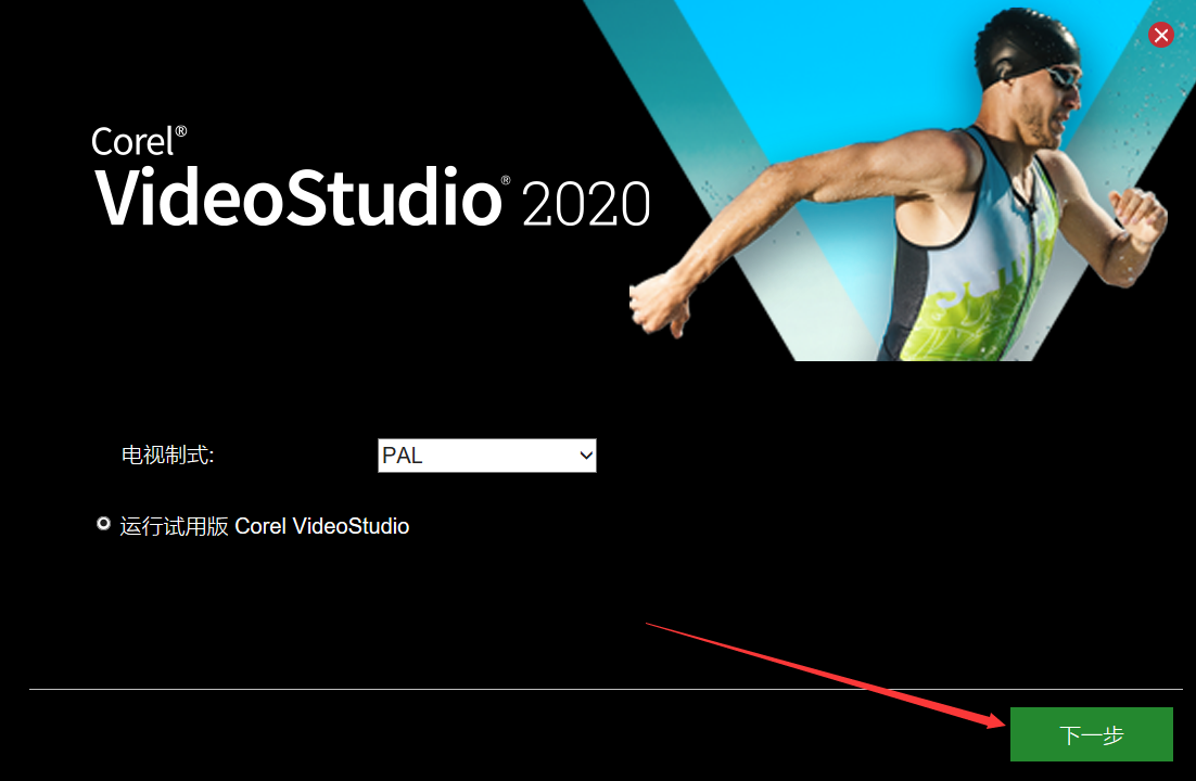 会声会影Corel VideoStudio 2020中文版安装图文教程