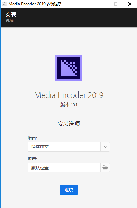 Adobe Media Encoder CC2019【视频与音频编码工具】中文直装破解版安装图文教程