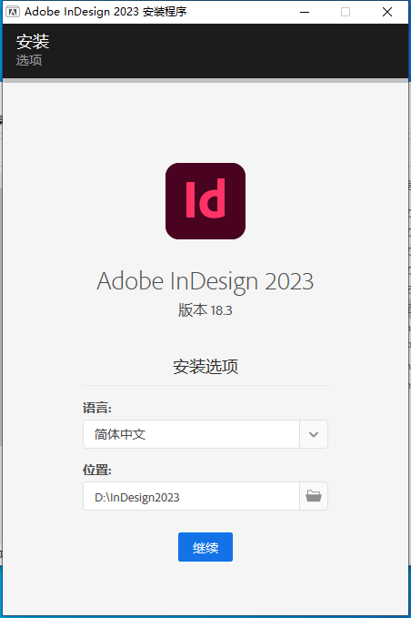 Adobe InDesign 2023 v18.3.0【附安装教程】中文免费版安装图文教程