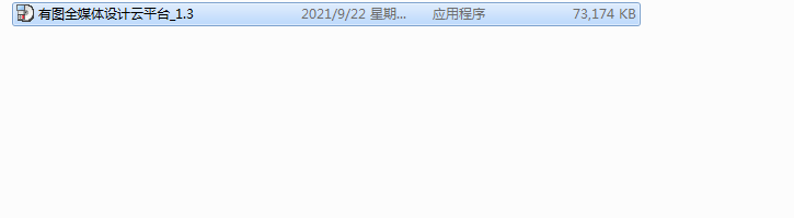 有图全媒体设计云平台_1.3安装图文教程