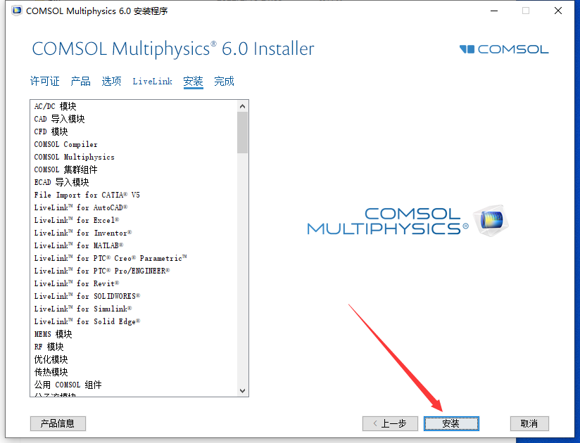 COMSOL Multiphysics 6.0 中文激活版安装图文教程