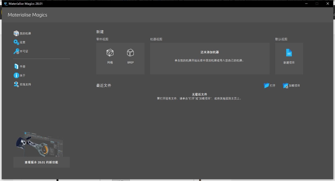 Materialise Magics 28.01汉化破解版+安装教程