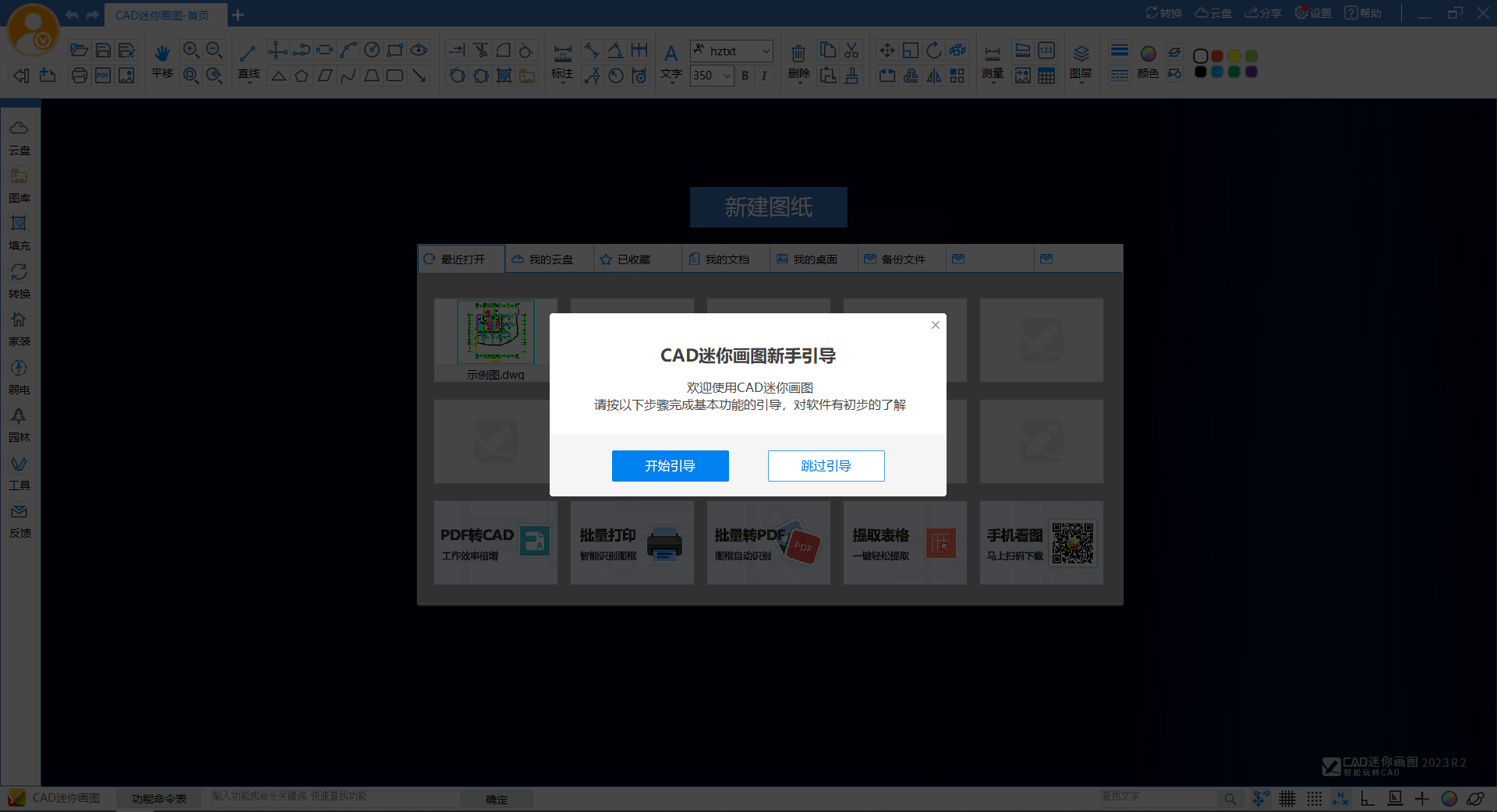 CAD迷你画图2023R2免费版附安装教程