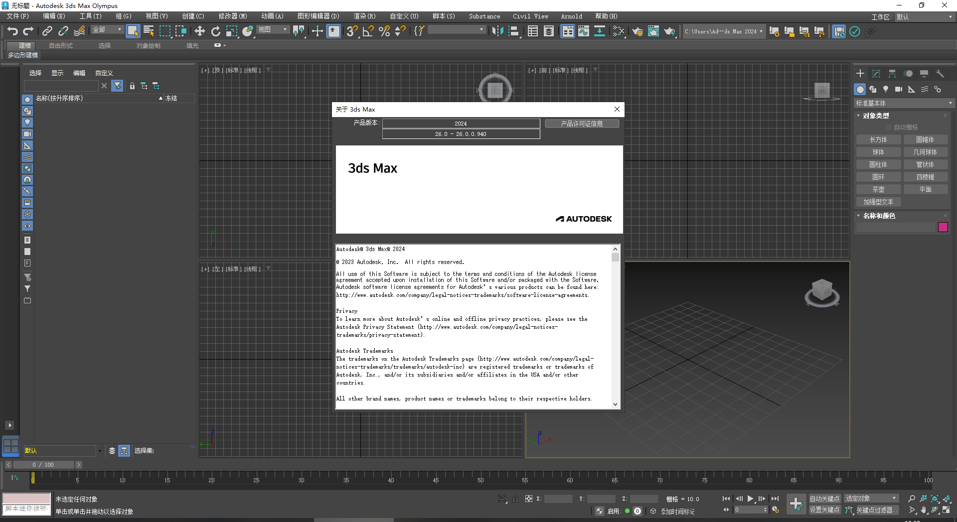 Autodesk 3dmax 2024【附破解补丁+安装教程】简体中文破解版安装图文教程