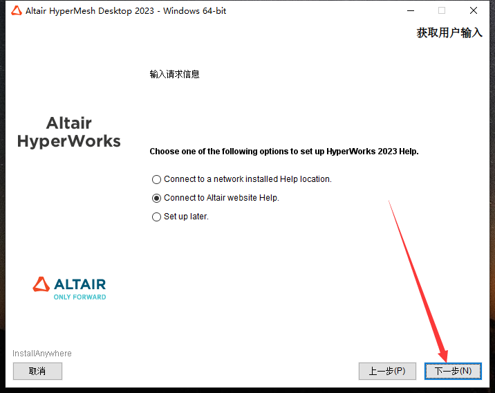 HyperWorks 2023【有限元建模仿真软件】中文免费版安装图文教程
